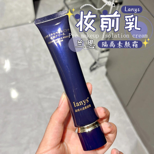 lanys兰思隔离妆前乳润色提亮