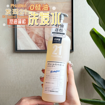 油扁塌！PHARMA发玛21洗发水