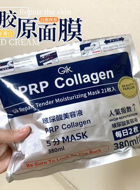 胖东来推！韩国gik面膜玻尿酸胶原修护保湿补水独立包装盒装21片i