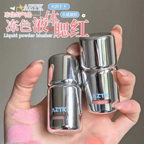 腮红新玩法！AZTK冻色液体腮红