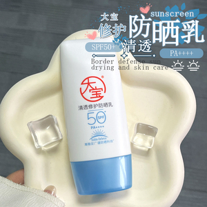 敏肌防晒！大宝清透修护B5防晒霜乳SPF50+敏肌面部保湿春夏女军训