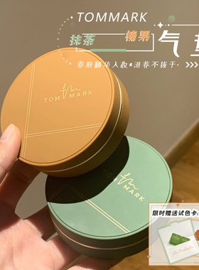 tommark唐魅可抹茶榛果慕斯气垫干皮油皮遮瑕滋润粉底液小气垫