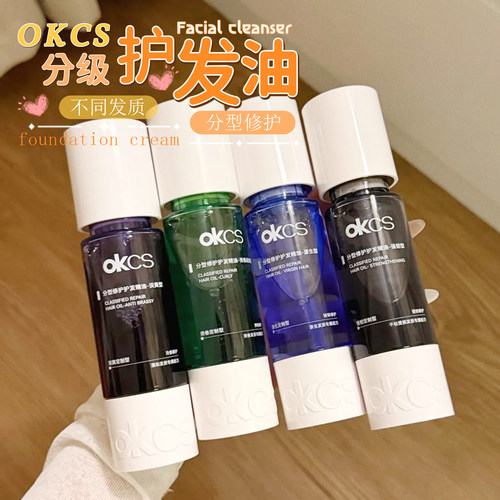分型修护！OKCS分型修护护发精油