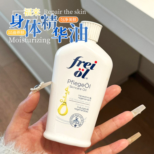 德国freiol福来油身体油