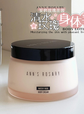 千金小姐香！ANNS ROSARY/安的玫瑰庄园清水玫瑰身体乳滋润保湿