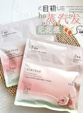 干枯发质来！KIMTRUE且初无花果蒸汽发膜烫染深层修护沙龙发膜KT