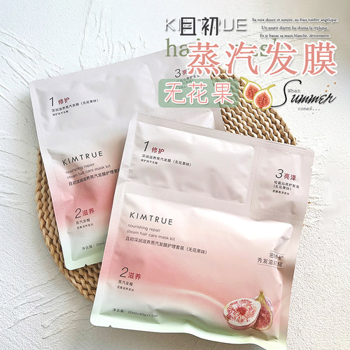 干枯发质来！且初无花果蒸汽发膜