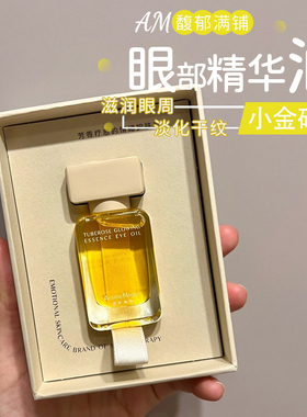 AM馥郁满铺晚香玉眼油提拉紧致抚平眼角纹路提亮眼部精华油淡纹