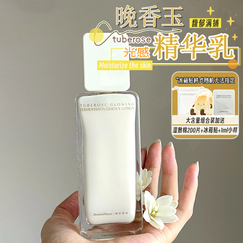 AM馥郁满铺晚香玉精华乳氧糖同抗