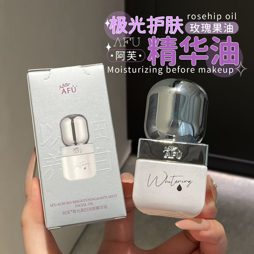 以油养白！阿芙极光淡斑精华油
