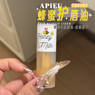 按头安利！apieu奥普蜂蜜护唇油