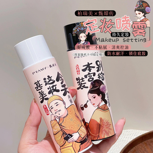 甄嬛传联名！PRAMY/柏瑞美定妆喷雾持久定妆防水控油不脱妆持妆