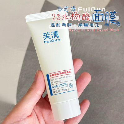 痘肌面膜！芙清2%水杨酸涂抹面膜