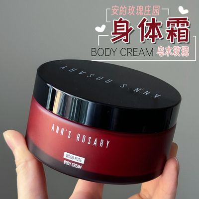ANN'SROSARY安的玫瑰庄园身体霜