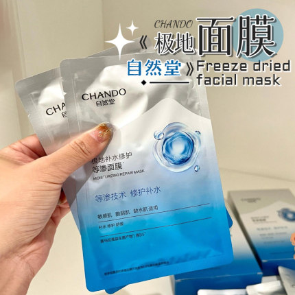 巨补水！自然堂极地等渗补水修护面膜贴片换季补水舒缓温和敏感肌
