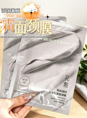 乳敷滋养！FAN BEAUTY DIARY乳敷面颈膜胜肽凝时乳霜面膜补水滋养