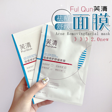 升级2.0！FulQun芙清祛痘修护舒缓凉茶面膜控油祛痘舒缓修护补水