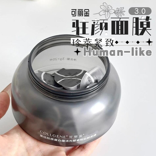 3.0来喽！可丽金胶原大膜王3.0