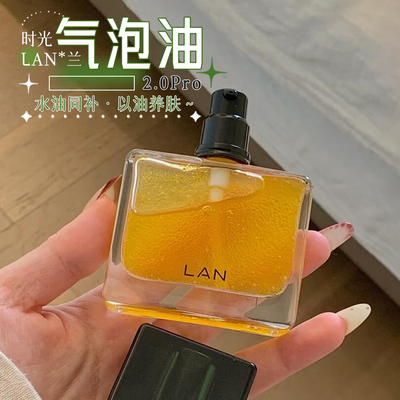 LAN兰时光兰花焕活精粹油2.0Pro