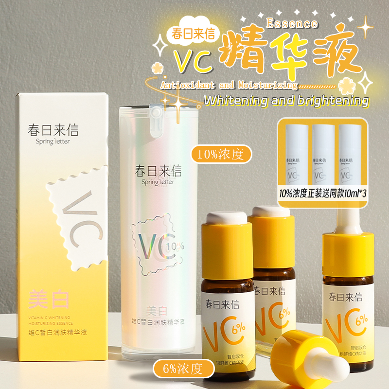 去黄有点猛！春日来信VC精华液