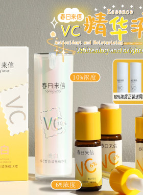 去黄有点猛！春日来信VC精华液
