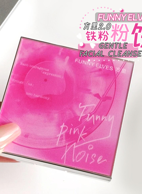 粉色控狂喜！Funny Elves方里铁粉2.0柔焦蜜粉饼控油持妆定妆补妆