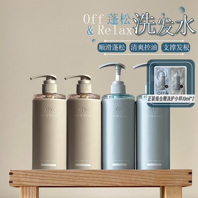 offrelax蓬松清爽洗发水控油去屑