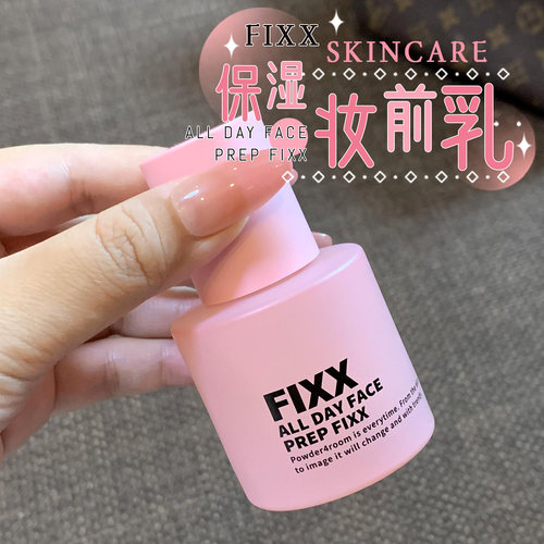 韩国Fixx妆前乳保湿妆前打底