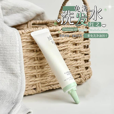 稀缺中样！红之免洗洗发水