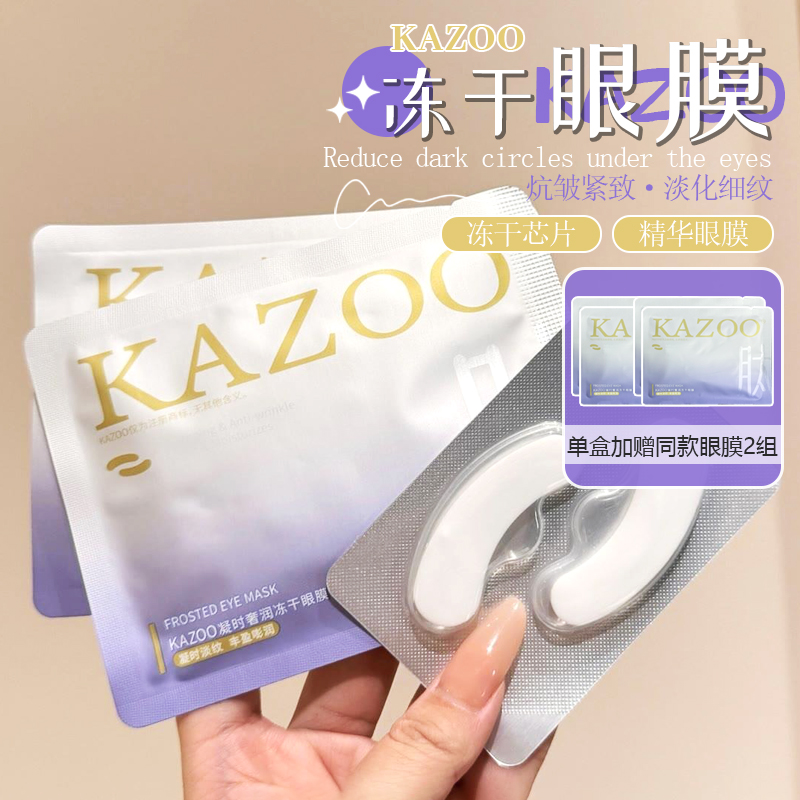嫩亮眼周！KAZOO可逐冻干眼膜