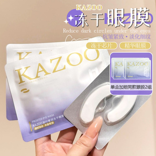 嫩亮眼周！KAZOO可逐冻干眼膜