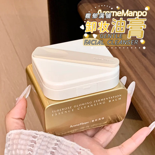 新品！AM馥郁满铺卸妆油膏晚香玉光感发酵温和不刺激洗卸二合一