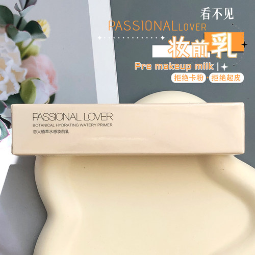 干皮妆前乳！PL恋火看不见滋润