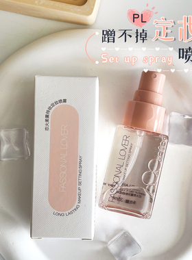 PL恋火蹭不掉定妆喷雾长效持妆服帖控油不脱妆便携旅行装小样服帖