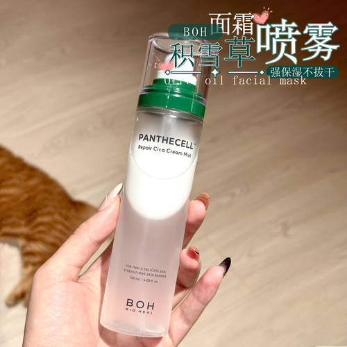 博主力推！BOH面霜喷雾修护补水