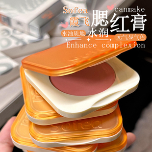 妈生元 Sofea霞飞水润腮红膏水油七色膨胀色07嘤嘤嘤丝滑 气感