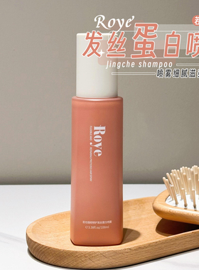 Roye若也强韧顺滑蛋白喷雾免洗护发喷雾发丝柔顺改善毛躁香氛精油