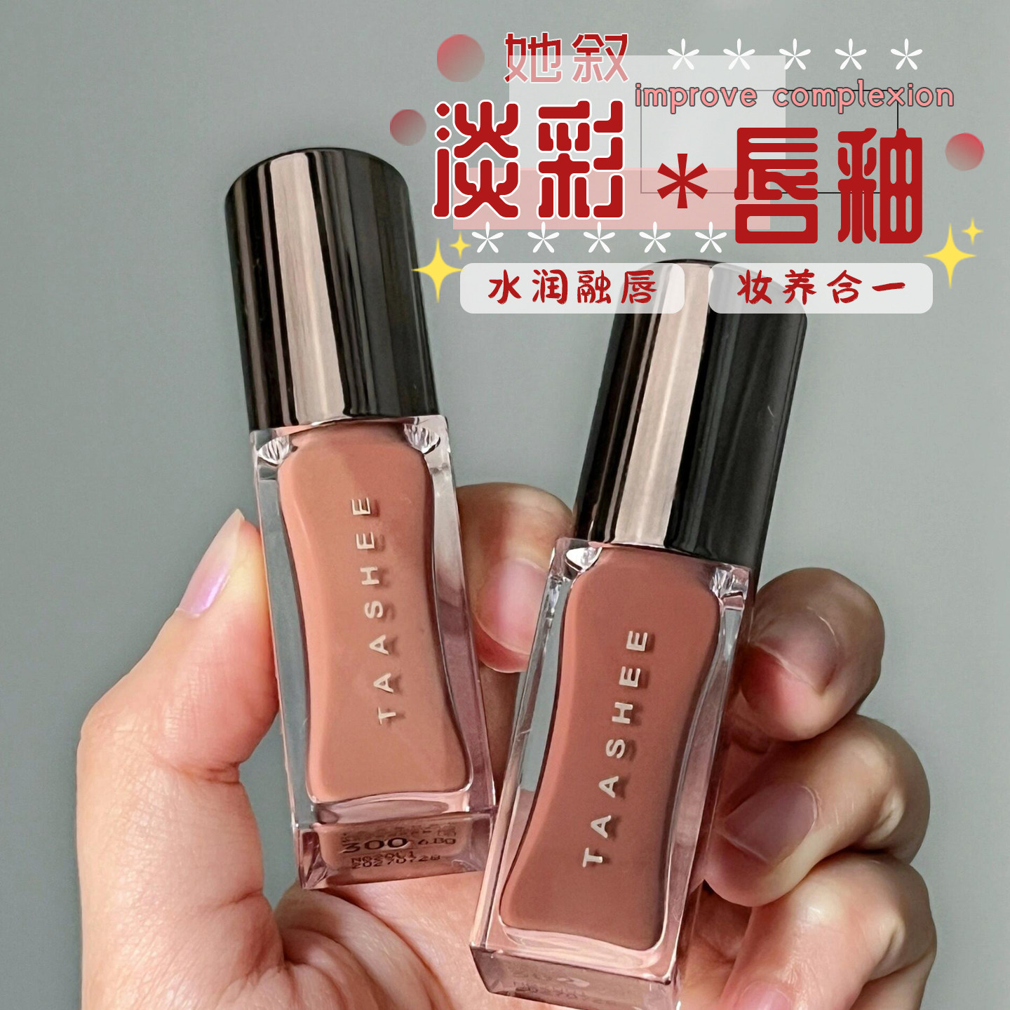 Get果冻唇！她叙淡彩润唇釉图片
