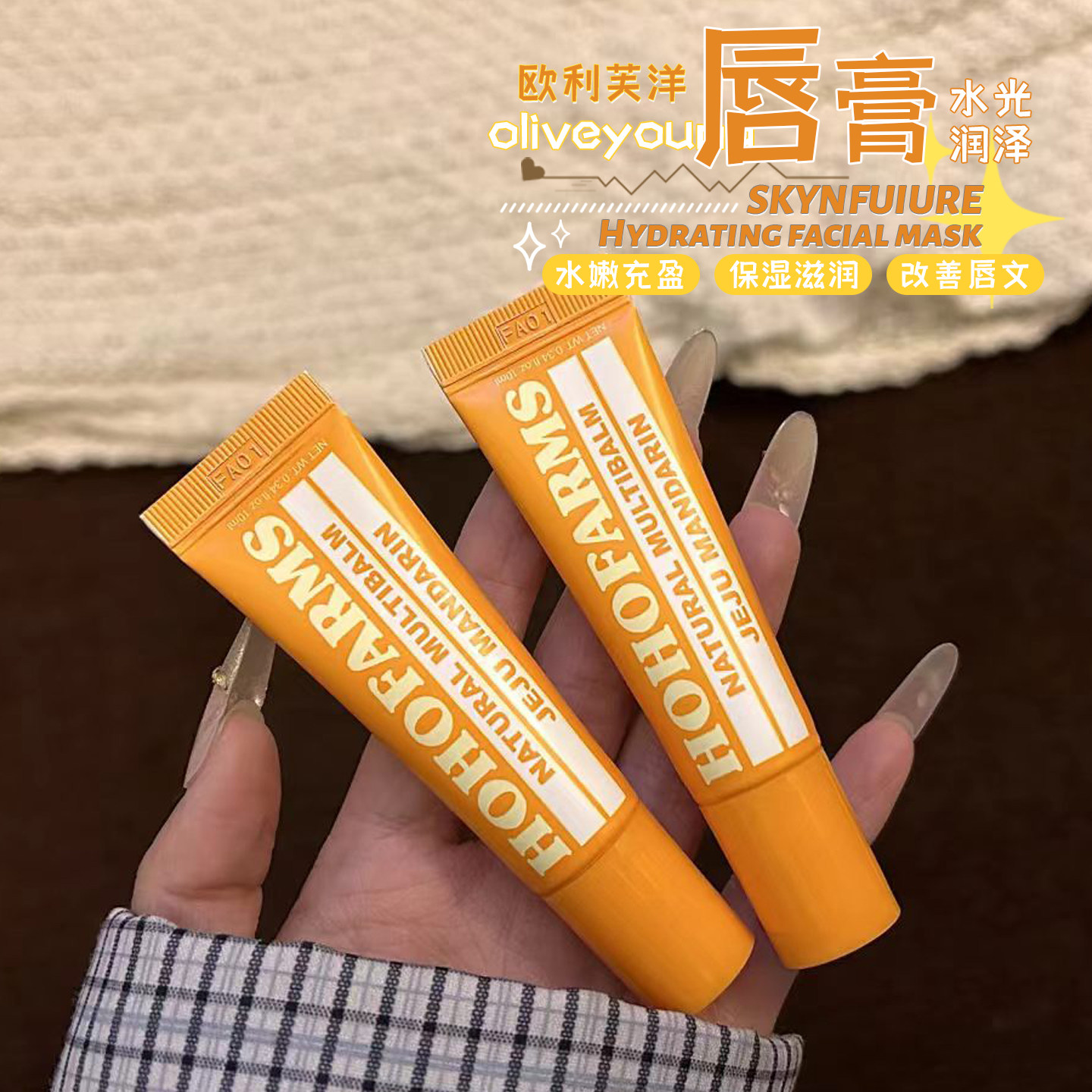 软化死皮！韩国oliveyoung橘子唇膏10g济州岛唇油保湿滋润桔子香