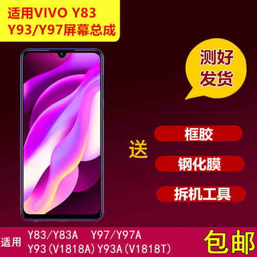 VIVO Y83 Y83A Y93 Y97 Y97A手机屏幕总成V1818A/T内外屏显示总成