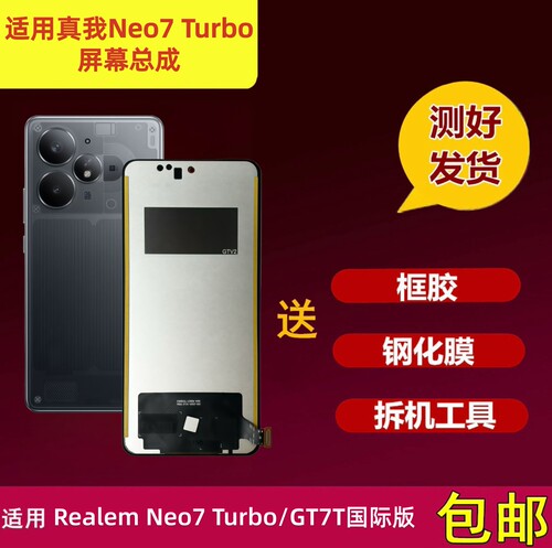 真我Neo7Turbo屏幕总成