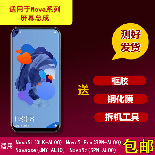 适用华为nova5i/5ipro/5z/6se/SPN-AL00手机触摸显示内外屏幕总成