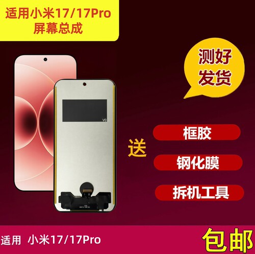 小米17小米17Pro屏幕总成内外屏