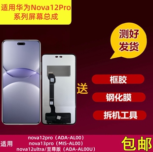 适用华为nova12pro屏幕总成nova12ultra nova13pro液晶内外显示屏