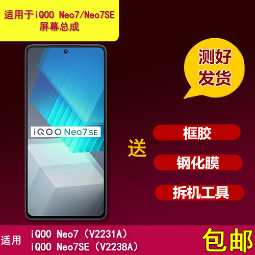 适用于iqooneo7/7se手机屏幕总成