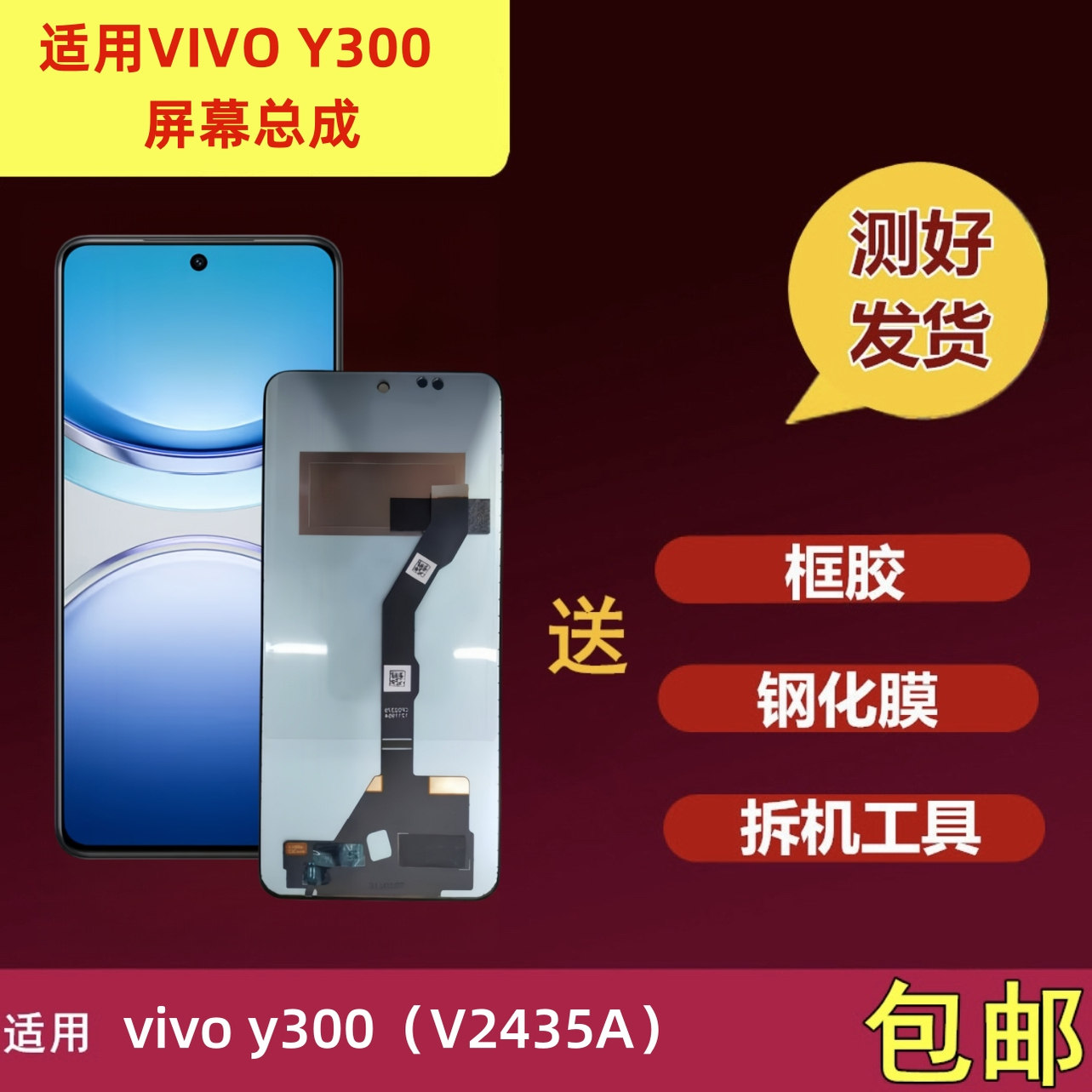 适用于vivo y300屏幕总成Y300 V2435A显示触摸屏液晶屏内外屏总成