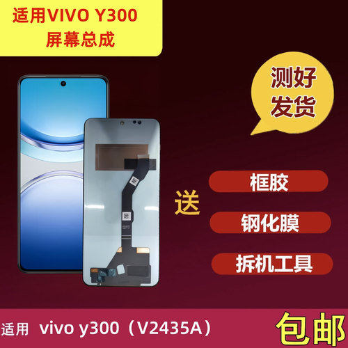 vivoy300屏幕总成显示屏