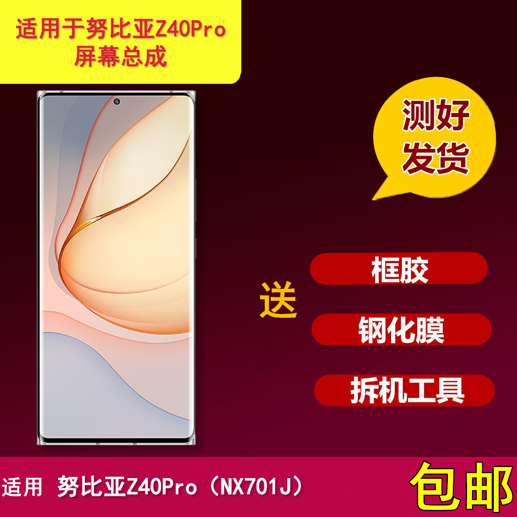 适用于努比亚z40pro手机屏幕总成