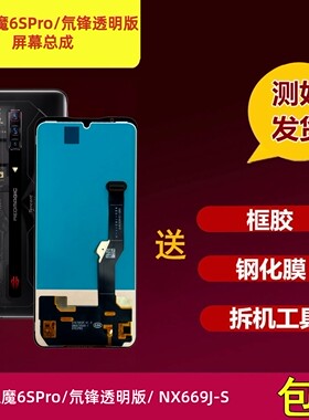 红魔6SPro屏幕总成液晶内外屏