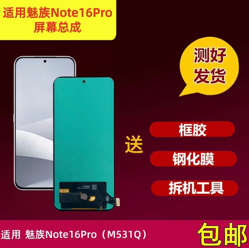 魅族Note16Pro屏幕总成显示屏